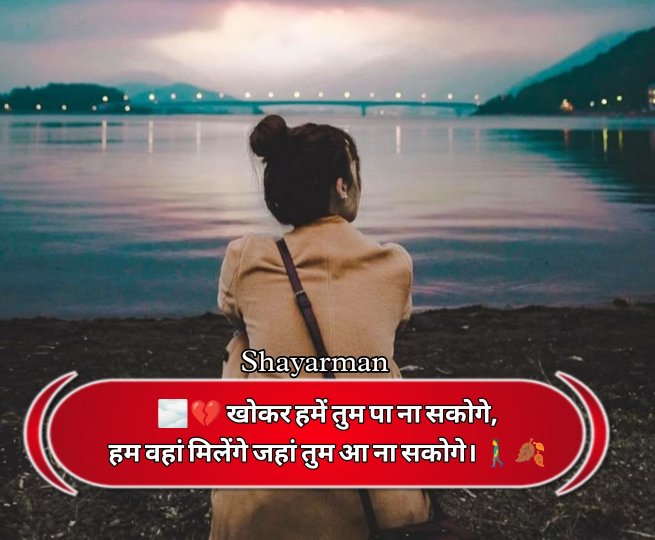 Breakup Shayari In Hindi